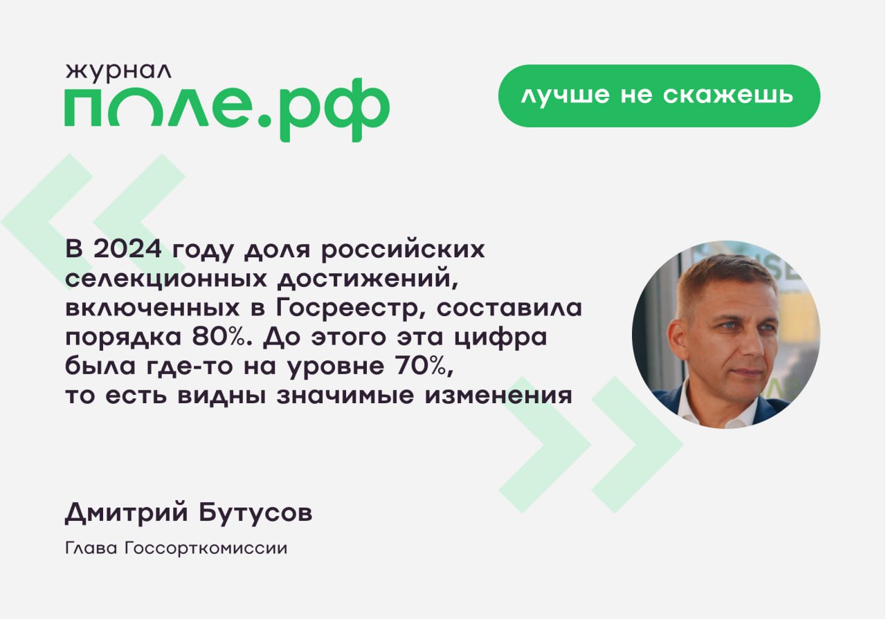 По итогам 2024 года доля использования российских семян увеличилась до 67 4 Растет и доля российских сортов и гибридов в Госреестре селекционных достижений Так по данным Минсельхоза России в текущем году свыше 70 заявок на сортоиспытания относятся к отечественной селекции Как меняется работа Госсорткомиссии как проходят испытания на полях коммерческих семеноводческих хозяйств совместном подкасте Работаю в поле и В поле воин от компании RUSEED рассказывает руководитель ведомства Дмитрий Бутусов Смотреть в ВК Смотреть на Rutube Смотреть на Youtube Слушать на Яндекс Музыке Текстовая версия pole journal