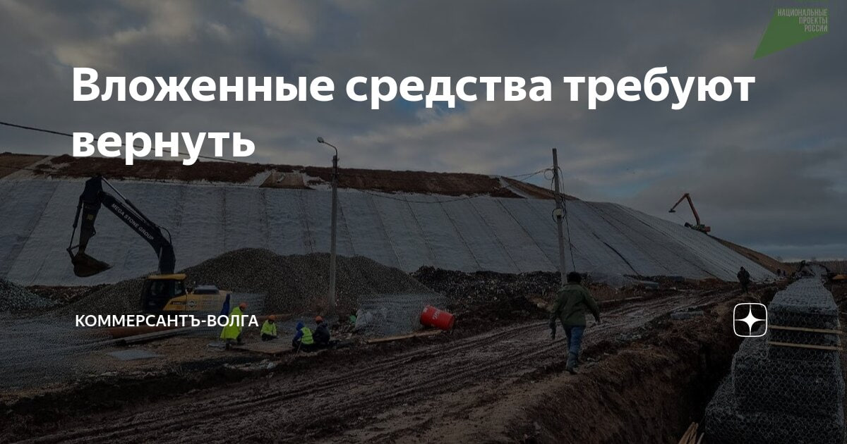 Вложенные средства требуют вернуть  Компания «ЭкоИнвест» должна будет вернуть «Ульяновскоблстройзаказчику»  ОГКУ  411 млн руб., уже потраченных на рекультивацию полигона ТКО «Красный Яр» по госконтракту, выполненному на 98%. Решение о признании контракта ничтожным вынес Арбитражный суд Ульяновской области, удовлетворивший иск региональной прокуратуры.  Суд установил вину чиновников, но отметил, что и «ЭкоИнвест» должен был сознавать незаконность сделки, в связи с чем деньги положено вернуть.  «ЭкоИнвест» и региональное минприроды с решением не согласны и заявляют, что обжалуют его в апелляционной инстанции.  По мнению экспертов, теперь ответчику в апелляции придется еще доказывать, что он не мог знать о незаконности действий чиновников, «а доказать это будет непросто».  Региональное СУ СКР продолжает расследование уголовного дела о мошенничестве руководителей «ЭкоИнвеста» и его субподрядчика «Мегастоун групп» при исполнении этого госконтракта.  ВЧК-ГПУ -