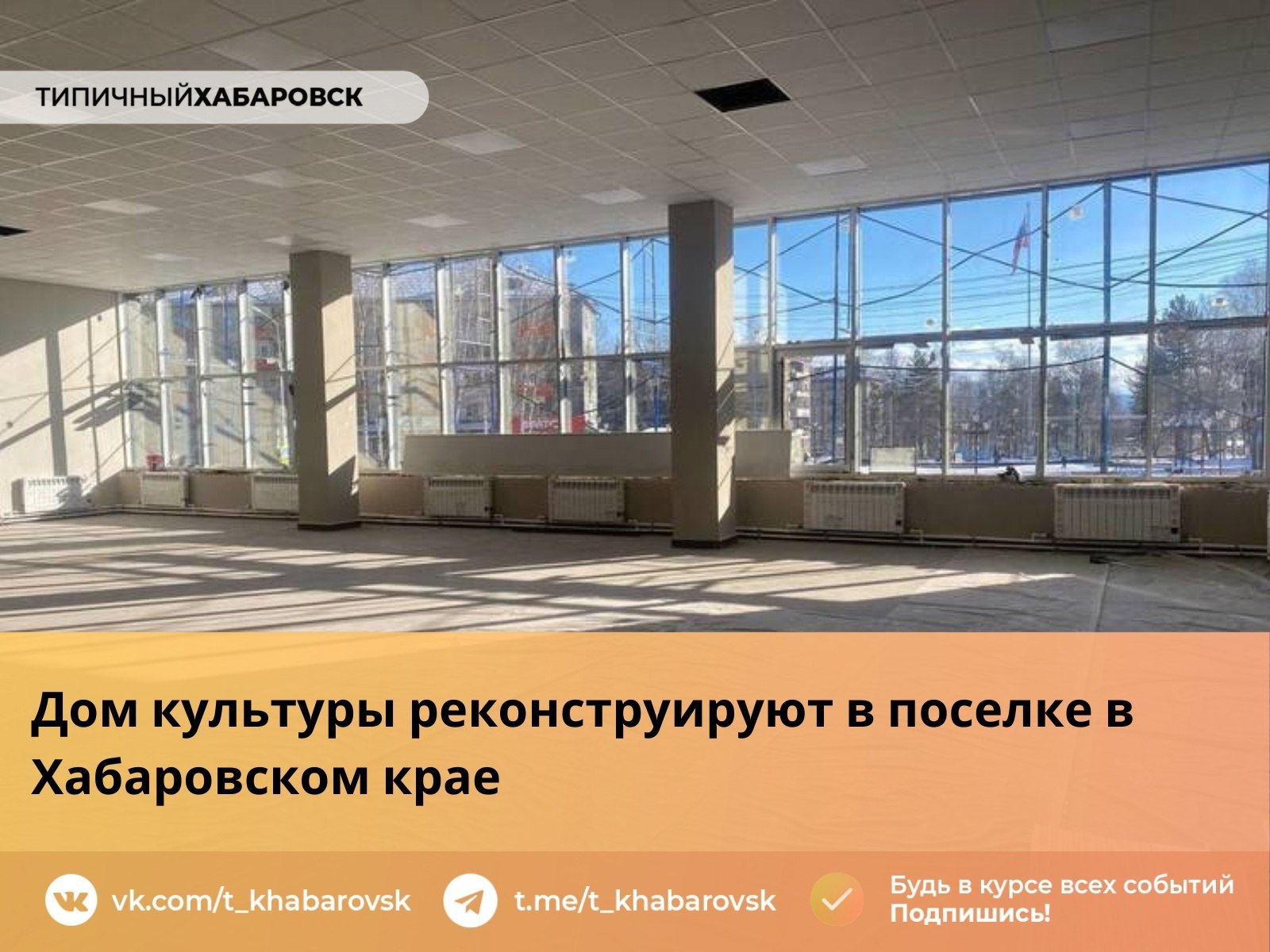 Дом культуры реконструируют в поселке в Хабаровском крае  В поселке Чегдомын Хабаровского края реконструируют Дом культуры. Заменены инженерные сети, установлены воздушные теплообменники, монтируется световое и звуковое оборудование. Деньги на реконструкцию выделены из бюджета Хабаровского края и компанией «Русолово».