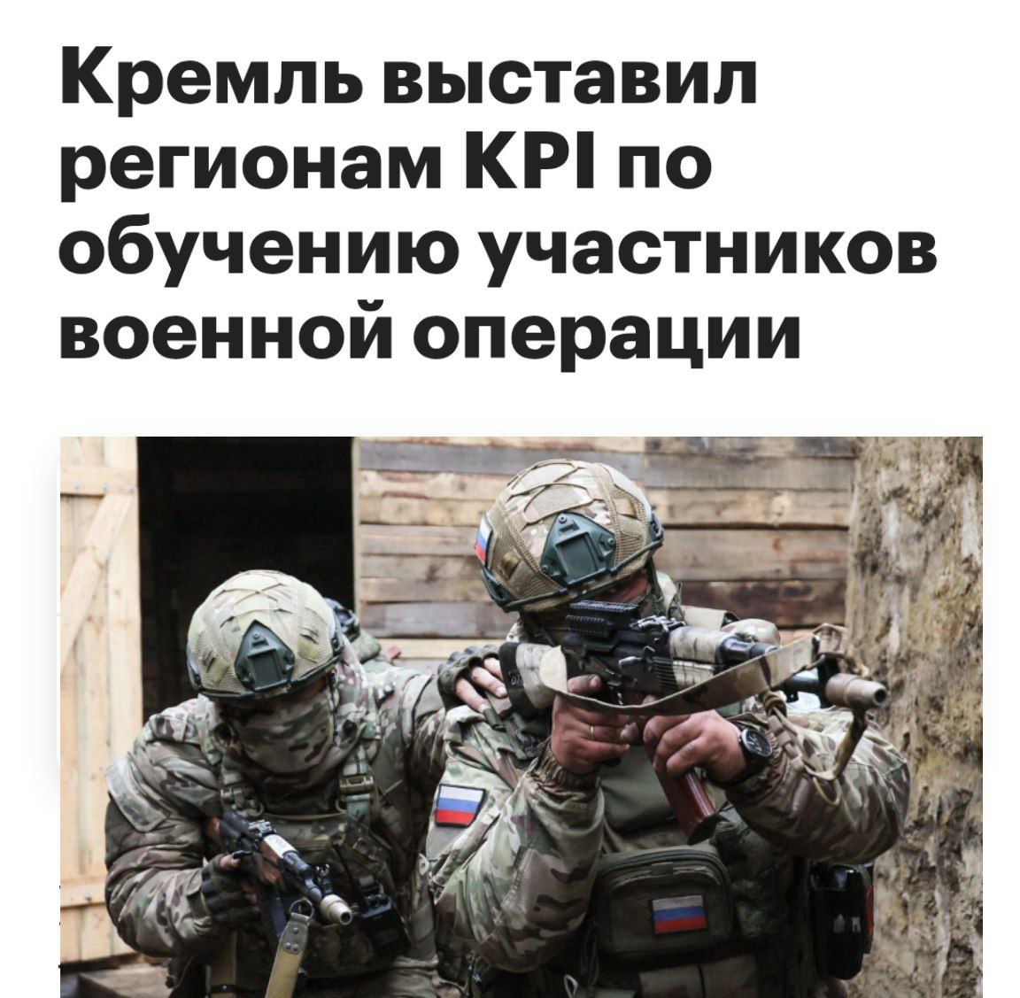Госслужба для участников СВО Администрация президента установила для регионов контрольные показатели по обучению участников СВО. Каждому субъекту определен план от 30 до 60 выпускников ежегодно. Местные власти должны не только обеспечить обучение, но и способствовать трудоустройству вернувшихся с фронта на государственную службу. Политический Цирк
