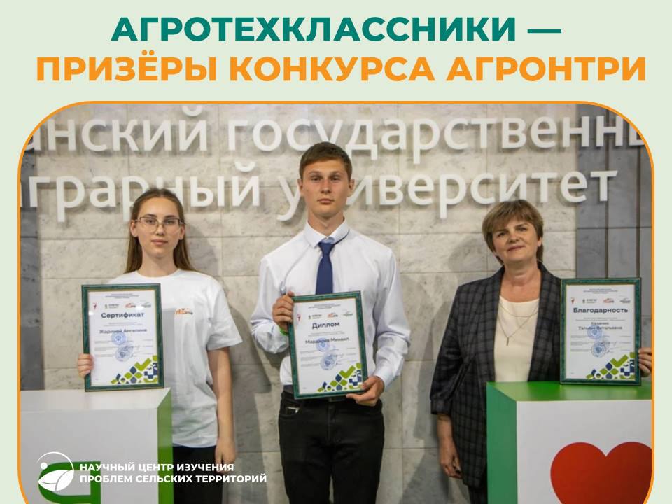 Агротехклассники из ЛНР стали призёрами конкурса АгроНТРИ Воспитанники проекта организации агротехклассов Минсельхоза России проявили себя на очном региональном этапе Всероссийского конкурса инноваций для школьников «АгроНТРИ-2025». Так, учащиеся Станично-Луганской специализированной школы пгт Петровка Владислав Исаев и Ксения Брежнева заняли вторые места, Ариана Щекочихина - третье.