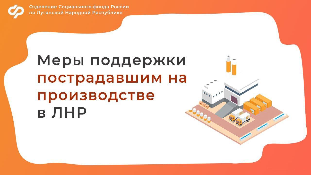 Более 27 тысяч пострадавших на производстве получают ежемесячные выплаты от Соцфонда России по ЛНР Жители Луганской Народной Республики, работающие по трудовым и гражданско-правовым договорам, застрахованы от производственных травм и профессиональных заболеваний. В случае происшествия они могут получить государственную поддержку, включая ежемесячную страховую выплату, зависящую от утраты трудоспособности и среднего заработка максимум — 119 118,52 руб. с 1 февраля . Также предусмотрено пособие по временной нетрудоспособности в размере 100% среднего заработка максимум — 476 474,10 руб. и единовременная выплата, зависящая от утраты трудоспособности максимум — 154 920,78 руб. . Для оформления выплат нужно подать заявление на портале госуслуг, в МФЦ или в клиентских службах Отделения Социального фонда России по ЛНР. За личной консультацией всегда можно обратиться к специалистам клиентских служб Социального фонда России по ЛНР, адреса здесь≫ #СФР #НСиПЗ