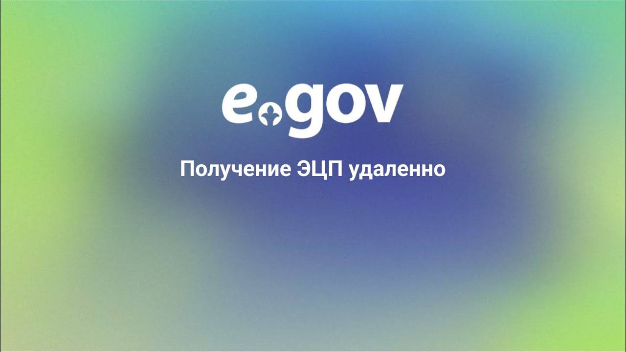 С 11 августа в Казахстане процедура получения электронной цифровой подписи  ЭЦП  полностью переходит в онлайн-формат  Об этом сообщили в Министерстве цифрового развития.  Такая мера принята для повышения безопасности персональных данных и защиты цифровой личности граждан. Теперь исключается возможность получения ЭЦП посторонними лицами.  Оформить подпись можно будет через сайты egov.kz или pki.gov.kz, пройдя биометрическую идентификацию.   На идентификацию даётся до пяти попыток. Если все они исчерпаны, тогда можно будет обратиться в Центр обслуживания населения.  Для граждан, у которых нет доступа к смартфонам или компьютерам, предусмотрены зоны самообслуживания в ЦОН, где также можно пройти биометрию.