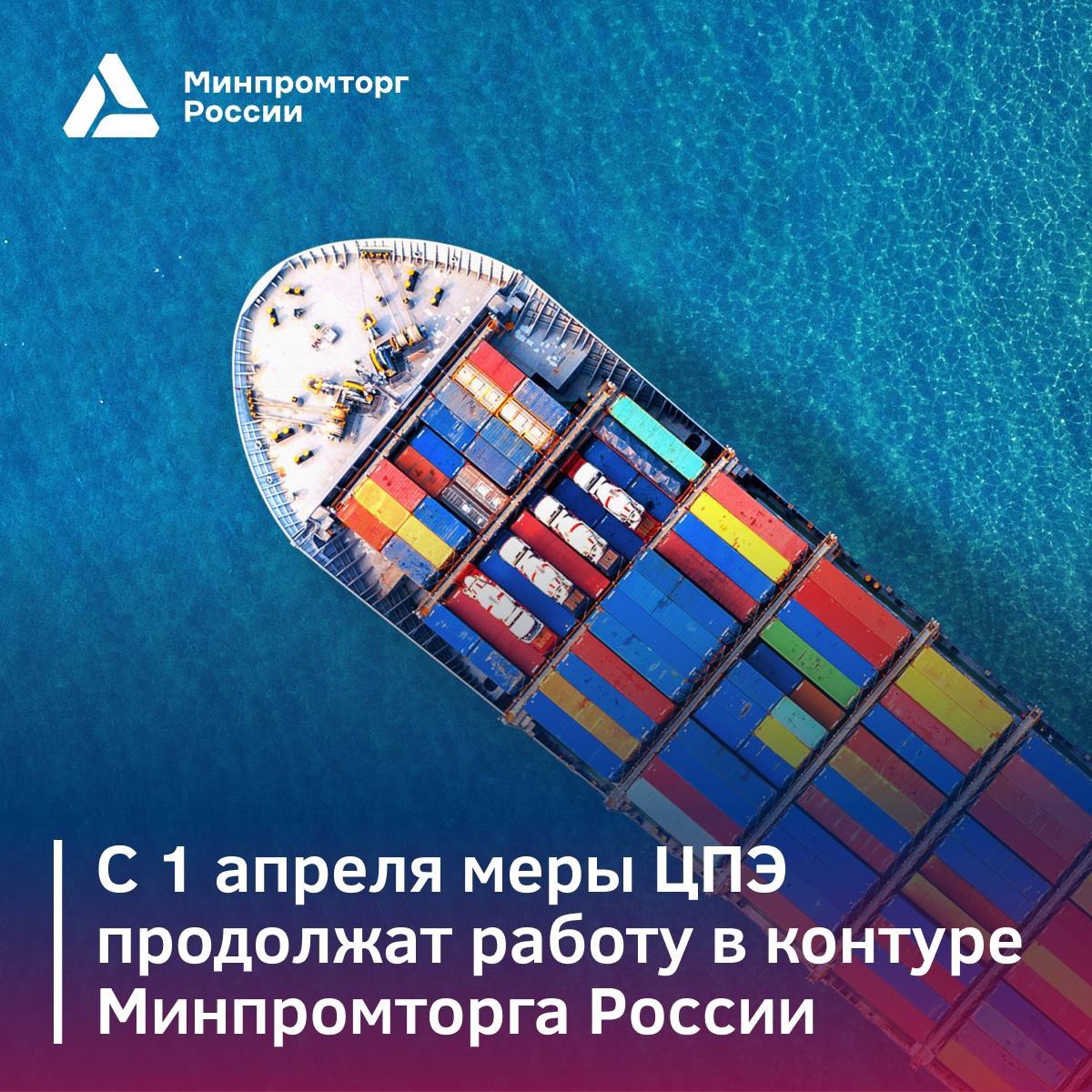 Министерство промышленности и торговли РФ VK С 1 апреля меры поддержки Центров поддержки экспорта продолжат работу в контуре Минпромторга России Соответствующий законопроект поддержан депутатами ГосДумы в 1 чтении Меры поддержки ЦПЭ будут переданы Минпромторгу России от Минэкономразвития России и включены в систему поддержки экспорта в рамках нацпроекта Международная кооперация и экспорт Такая мера поспособствует формированию единой системы поддержки экспортеров Это расширит возможности по привлечению предприятий различных сегментов к экспортной деятельности Интеграция мер поддержки ЦПЭ в контур Минпромторга России станет отличным подспорьем для достижения всех показателей национального проекта за счет развития экспортного потенциала субъектов малого и среднего предпринимательства и более активного включения регионов во внешнюю торговлю под эгидой Российского экспортного центра Уверен что такой единый подход поспособствует знакомству многих стран мира с высококачественной конкурентоспособной российской продукцией произведенной региональными предприятиями отметил статс секретарь заместитель Министра промышленности и торговли Российской Федерации Роман Чекушов Российский экспортный центр продолжит осуществлять кураторство Центрами поддержки экспорта Синергия федеральных и региональных мер поддержки это именно тот фундамент который позволяет полностью реализовать экспортный потенциал наших компаний Мы видим что в России формируется новый образ экономики где все большую роль играют компании экспортеры несырьевого экспорта Перевод услуг Центров поддержки экспорта в общий контур позволит повысить эффективность системы государственной поддержки экспорта рассказала генеральный директор Российского экспортного центра Вероника Никишина