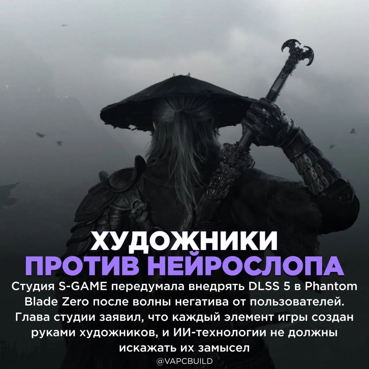 Phantom Blade Zero отказалась от DLSS 5 после массовой критики   Ранее студия одной из первых обещала поддержку нового апскейлера Nvidia Следи за новостями VA PC Наш менеджер для связи