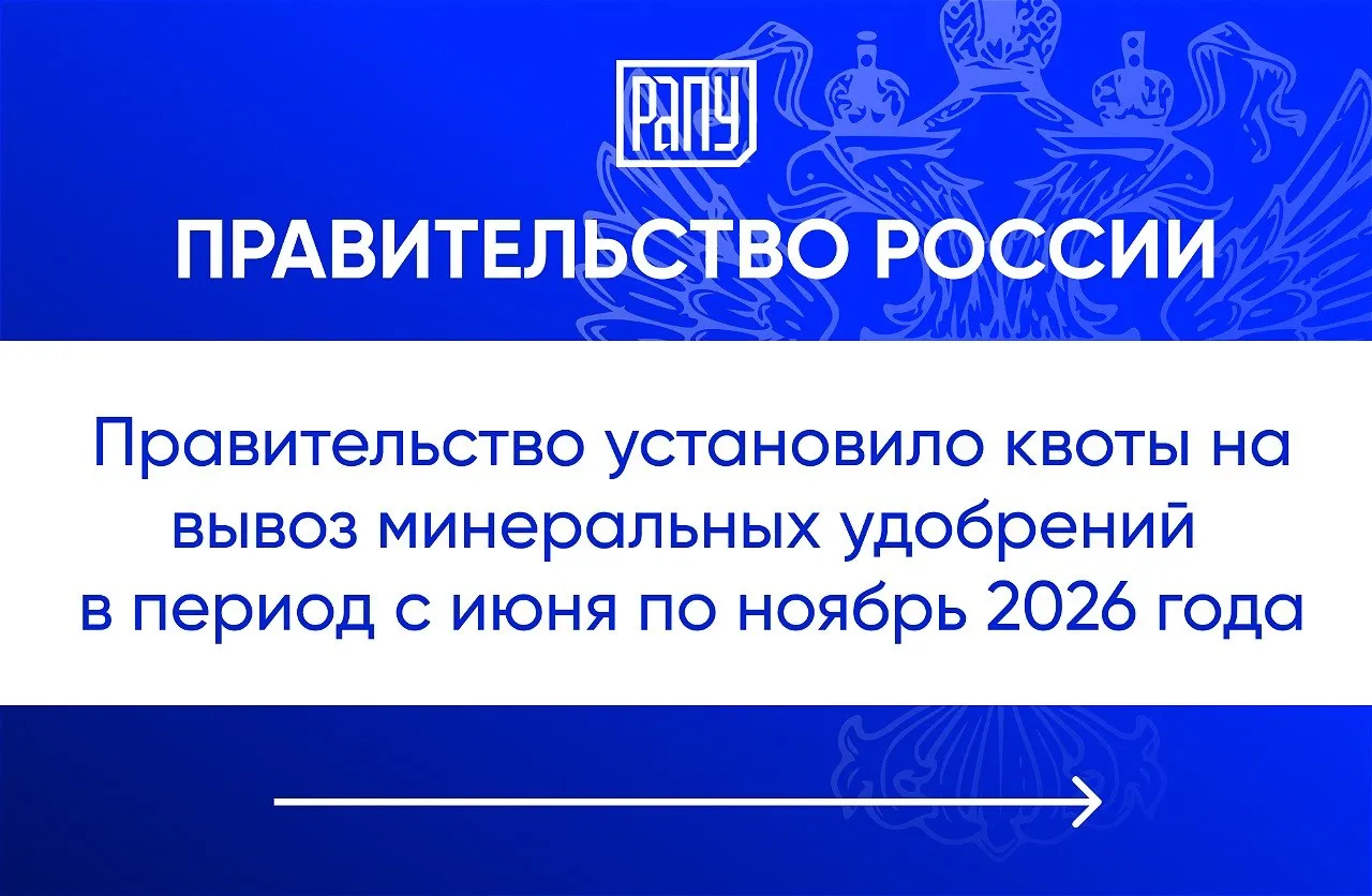 Правительство приняло решение продлить действие экспортных квот на минеральные удобрения с 1 июня по 30 ноября 2026 года включительно Общий объем экспортной квоты составит 20 млн тонн в том числе для азотных удобрений более 12 9 млн тонн аммиачная селитра более 4 2 млн тонн для сложных удобрений более 7 млн тонн Квоты не будут распространяться на поставку удобрений в Абхазию и Южную Осетию на вывоз такой продукции с территории России в рамках международных транзитных перевозок а также на поставки по линии международной гуманитарной помощи Действующий с 1 декабря 2025 года по 31 мая 2026 года общий объем квоты на вывоз минеральных удобрений составляет почти 18 7 млн тонн Документ будет опубликован Правительство экспорт удобрения регулирование РАПУ в МАХ и Вконтакте