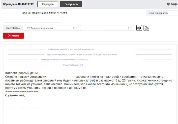 Некоторые налогоплательщики уже столкнулись с подобной схемой обмана Предупреждаем и вас: Мошенники, действуя под видом налоговых органов, рассылают сотрудникам письма-уведомления. В них утверждается, что в ходе камеральной проверки работодателя были якобы выявлены нарушения в передаче персональных данных, а ответственным лицам грозят штрафы. Для «урегулирования вопроса» злоумышленники требуют выслать трудовой договор, содержащий конфиденциальные данные сотрудников: ИНН, СНИЛС, адрес, паспортные данные и т. д. Предупредите сотрудников о подобных схемах мошенничества. Напомните, что передавать персональные данные без подтверждения законности запроса ни в коем случае нельзя. Будьте бдительны! Утечка персональных данных может привести к серьёзным негативным последствиям.