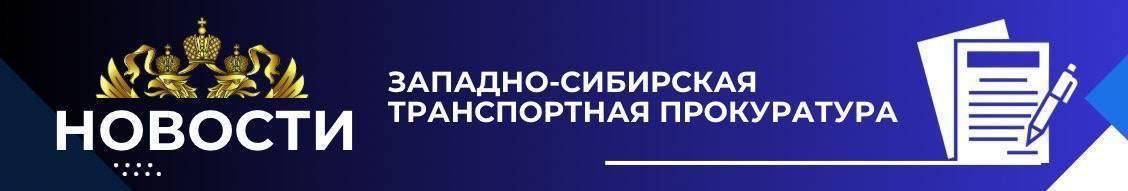 В Западно-Сибирской транспортной прокуратуре утверждено обвинительное заключение в отношении сотрудников таможенного органа, осуществлявших продажу вещественных доказательств  Заместитель Западно-Сибирского транспортного прокурора утвердил обвинительное заключение по уголовному делу в отношении двух сотрудников Сибирской оперативной таможни. Они обвиняются по п.п. «г», «е» ч. 3 ст. 286 УК РФ, п. «е» ч. 3 ст. 286 УК РФ  превышение должностных полномочий .  По версии следствия в период с 2023 по 2024 гг. обвиняемые, являясь ответственными за учет и хранение вещественных доказательств по уголовным делам, превышая свои должностные полномочия, в нарушение установленного порядка, со склада хранения передавали третьим лицам вещественные доказательства в виде товаров народного потребления и безакцизной табачной продукции, подлежащих уничтожению по решению суда и органа расследования, в целях их продажи. При этом для сокрытия своих незаконных действий вносили в соответствующие акты недостоверные сведения об уничтожении вещественных доказательств.   После реализации указанных предметов обвиняемые получили денежные средства более одного млн рублей, которыми распорядились по своему усмотрению. На денежные средства и имущество обвиняемых общей стоимостью более 4 млн рублей наложен арест.   Уголовное дело направлено в Ленинский районный суд  г. Новосибирска для рассмотрения по существу.  #НОВОСИБИРСКАЯОБЛАСТЬ  #УГОЛОВНОЕДЕЛО