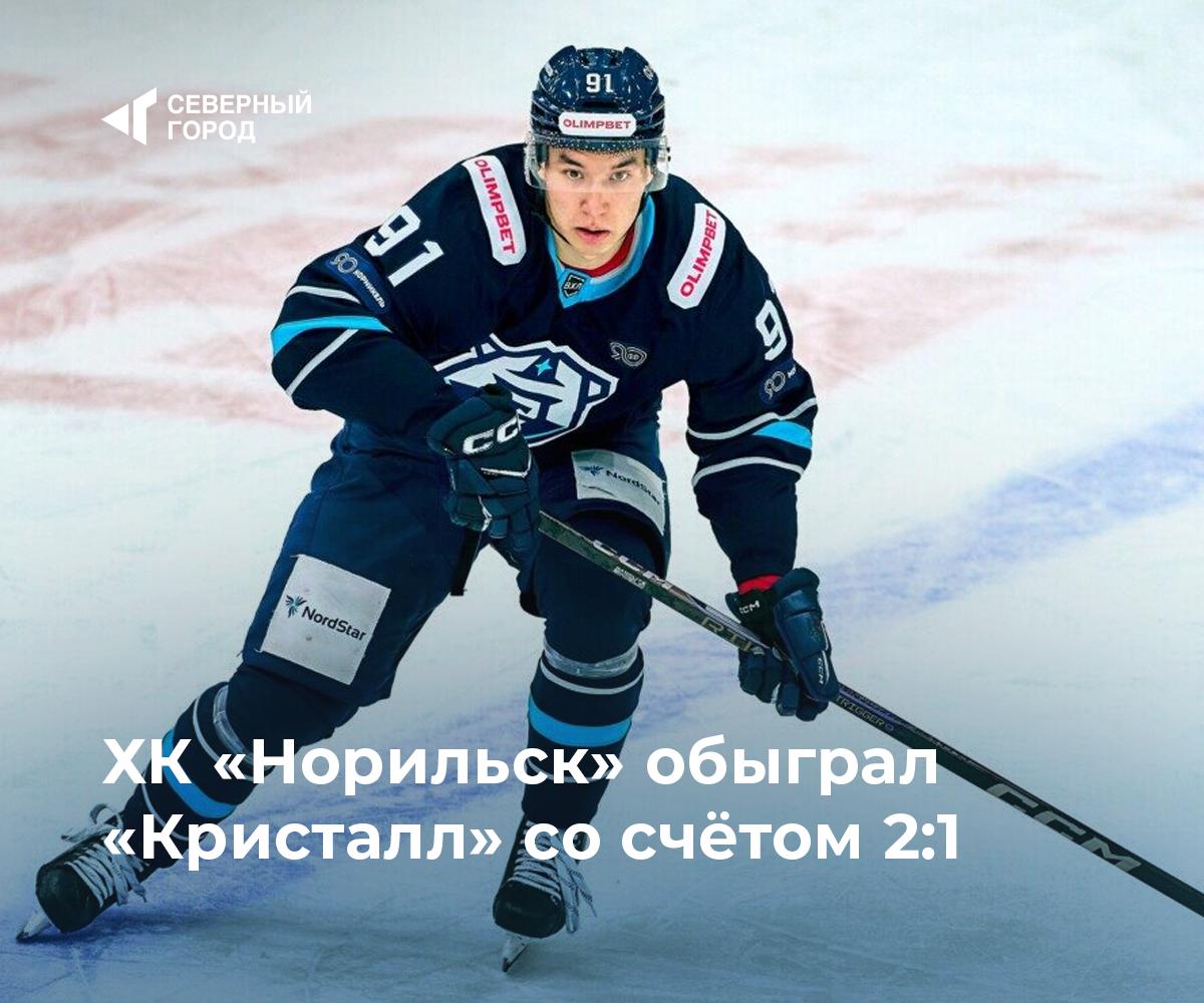 ХК Норильск обыграл Кристалл со счётом 2 1 После небольшой паузы Норильск начал выездную серию ноября с победы В Саратове северяне прервали двухматчевую серию поражений одолев Кристалл Первую шайбу забросил Даниил Скориков Во втором периоде хозяева сравняли счёт но в третьем Иван Емец вновь вывел норильчан вперёд Обе шайбы были реализованы при игре в большинстве Соперник два последних матча хорошо провёл в Питере выиграл В этой игре в первом периоде забили один гол в большинстве Также создали хорошие моменты которые не реализовали будем над этим работать Где нужно выстояли в меньшинстве концовку провели правильно не дали сопернику шанса отыграться Отсюда и результат отметил и о главного тренера ХК Норильск Николай Золотухин Следующий матч команда проведёт 7 ноября в Пензе против Дизеля спорт sgnorilsk Победа на выезде Северяне держат темп Подписаться на канал