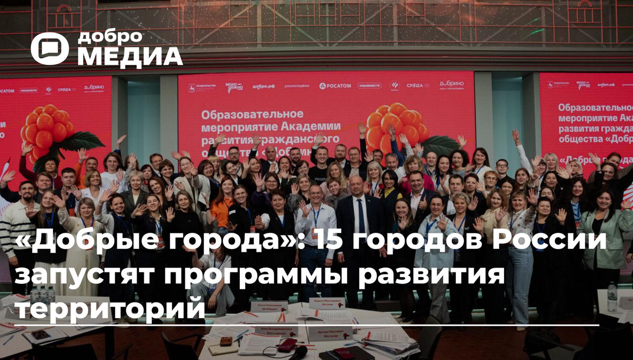Добрые города 15 городов России запустят программы развития территорий Концепцию представили в Нижнем Новгороде во время проведения совместного образовательного проекта Добро рф и ВАРМСУ Добрые города Направления дорожных карт самые разные от создания бренда города и благоустройства до комплексных программ развития НКО и добровольчества Итоги программы Добрые города представят на Международном форуме гражданского участия МЫВМЕСТЕ Жители 15 городов увидят в 2026 году реальные изменения своей жизни Запустятся новые социальные инициативы грантовые конкурсы программы поддержки и мотивации сюжеты на телевидении Это очень важно для того чтобы молодёжь не уезжала и активно участвовала в жизни родного города Условия для этого создаются сегодня командами участников программы Добрые города а итоги мы представим на международном форуме МЫВМЕСТЕ который пройдет в декабре с участием нашего Президента Владимира Владимировича Путина 15 концепций городов каждый из которых получит в том числе сопровождение и тиражирование лучших практик рассказал Председатель Комитета Государственной Думы РФ по молодёжной политике руководитель экосистемы Добро рф Артем Метелев Участники программы 75 человек 15 команд в состав которых вошли представители органов власти некоммерческого сектора общественных организаций и экосистемы Добро рф В Нижнем Новгороде они представили экспертам и главам городов разработанные концепции программ взаимодействия муниципалитета и гражданско некоммерческого сектора для развития территорий Подробнее в нашем материале Подписаться на Добро Медиа