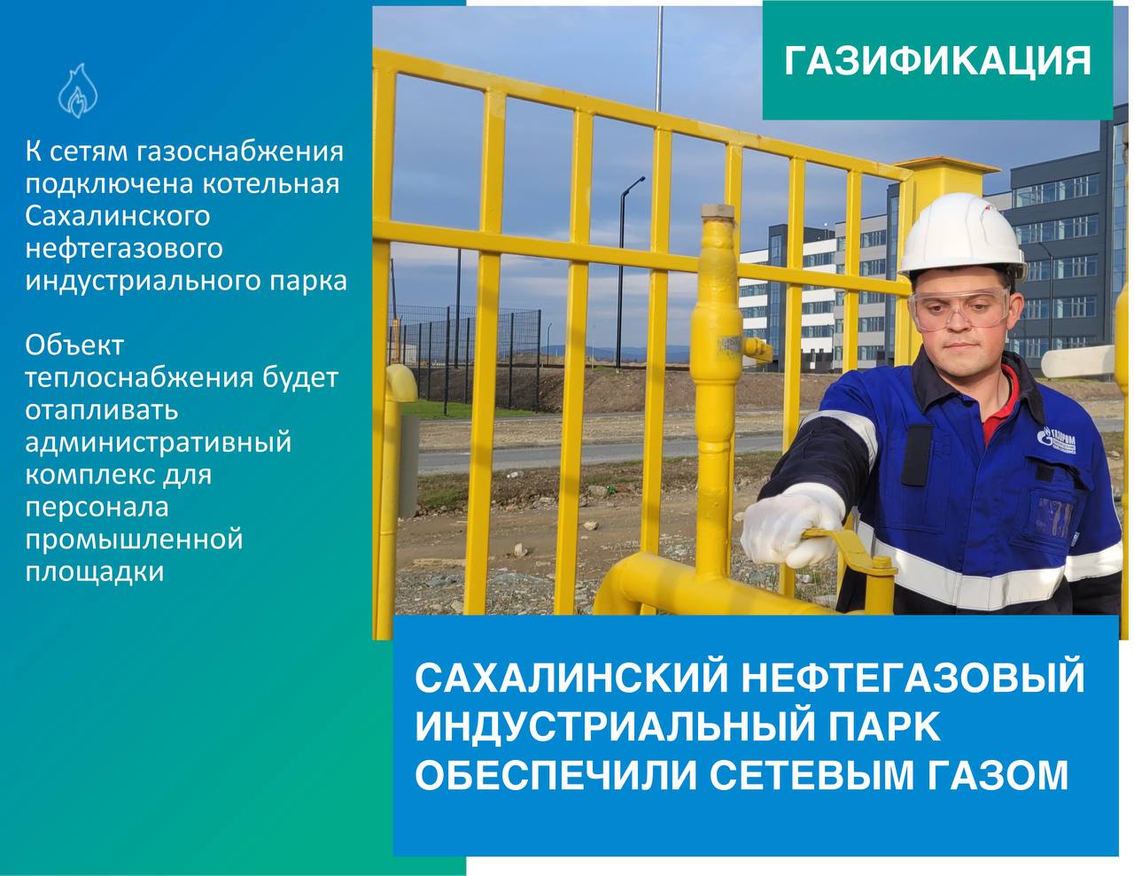 «Газпром газораспределение Южно-Сахалинск» выполнил врезку сетей газораспределения индустриального парка в межпоселковый газопровод с помощью специализированной техники,  не прекращая газоснабжение потребителей в Южно-Сахалинске.    Работы произведены на год раньше срока. В настоящее время ведется пуско-наладка газоиспользующего оборудования котельной.  ℹ Сахалинский нефтегазовый индустриальный парк – площадка для развития импортозамещения сервисных услуг в нефтегазовой отрасли. На его территории сосредоточится основной производственно-технический отраслевой комплекс, обслуживающий предприятия нефтегазового сектора Сахалинской области.  #газификация #приоритетные_проекты