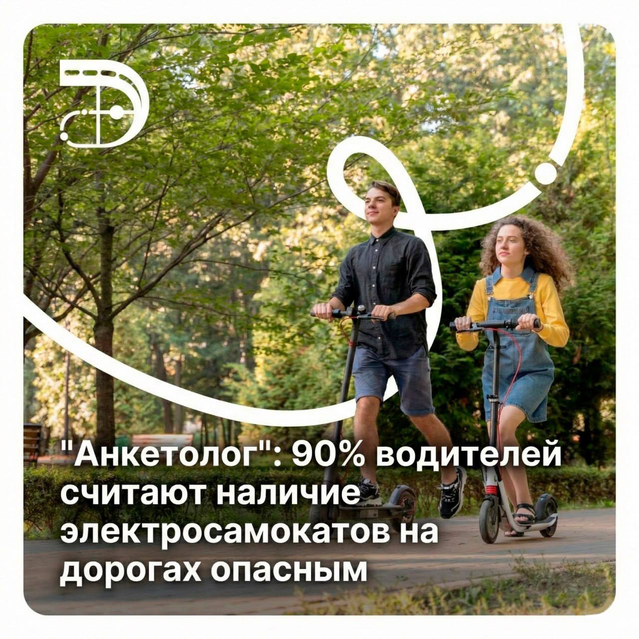 Согласно исследованию автомобилисты считают движение велосипедов электровелосипедов и средств индивидуальной мобильности по автодорогам небезопасным 90 уверены что такой транспорт в общем потоке повышает риск аварий а 71 выступают за его вынос за пределы проезжей части Отдельно россияне негативно оценивают передвижение курьеров по автодорогам указывая на их уязвимость в случае ДТП и отсутствие подходящей инфраструктуры Решение проблемы большинство видит в развитии велоинфраструктуры и чётком разделении транспортных потоков Источник ТАСС