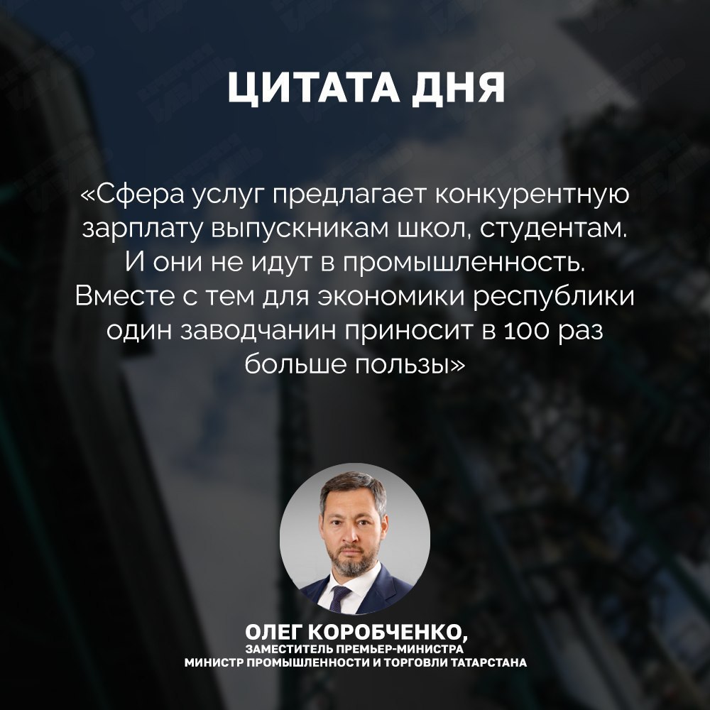 Молодежь не идет работать на заводы из-за конкурентной зарплаты в сфере услуг — глава Минпромторга Татарстана  Потребность в кадрах в республике выросла до 11 тысячи, а нехватка на оборонных предприятиях более 8,5 тысяч человек. При этом резервы восполнения есть, заявил Олег Коробченко.     Выпускников школ и студентов важно привлекать на заводы. Министр считает, что это нужно делать арендным жильем и общежитиями.    Подписаться на «Вечерку»