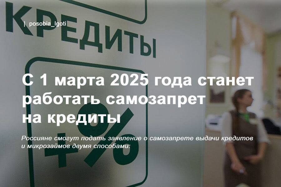 C 1 марта 2025 года станет работать самозапрет на кредиты    Россияне смогут подать заявление о самозапрете выдачи кредитов и микрозаймов двумя способами:    в электронном виде — через единый портал госуслуг.   лично, написав его в МФЦ.    Сведения о самозапрете станут частью кредитной истории человека, поэтому банки не смогут выдать ему заем. Воспользоваться этой услугой можно неограниченное число раз.    Важно, что запрет не будет распространяться на ипотеку, автокредиты и образовательные кредиты, предоставленные в рамках господдержки.  #кредит