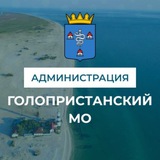 Администрация Голопристанского муниципального округа