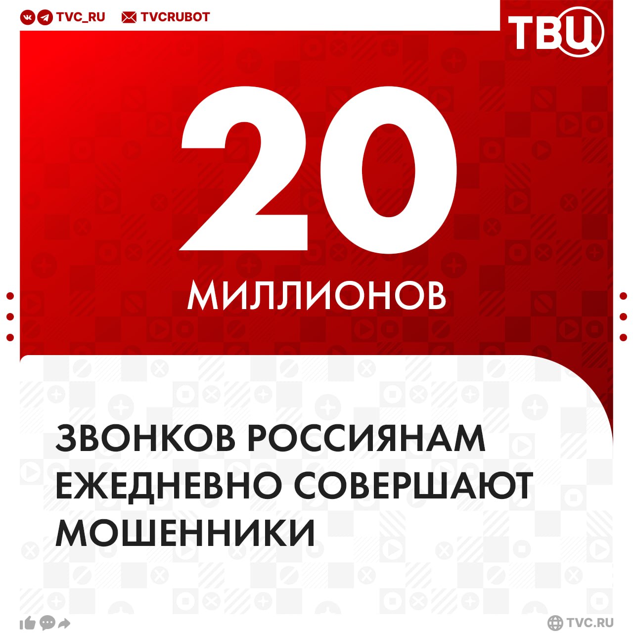 Мошенники ежедневно совершают около 20 миллионов звонков россиянам  Как сообщил замначальника следственного департамента МВД Данил Филиппов, из них результативными оказываются около тысячи.  По его словам, ряд кол-центров аферистов расположены в России. МВД расследует уголовные дела в отношении 29 таких центров, которые полиция обнаружила в РФ.