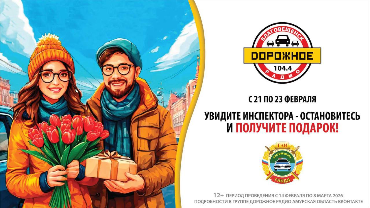 21 22 и 23 февраля в честь Дня защитника Отечества представители радиостанции Дорожное радио и Госавтоинспекции проведут поздравительное мероприятие для законопослушных мужчин водителей В рамках мероприятия инспекторы напомнят о важности соблюдения Правил дорожного движения и предложат водителям подтвердить свои знания ответив на несколько тематических вопросов Законопослушные водители получат презент от радиостанции Подписывайтесь на канал Госавтоинспекции Амурской области