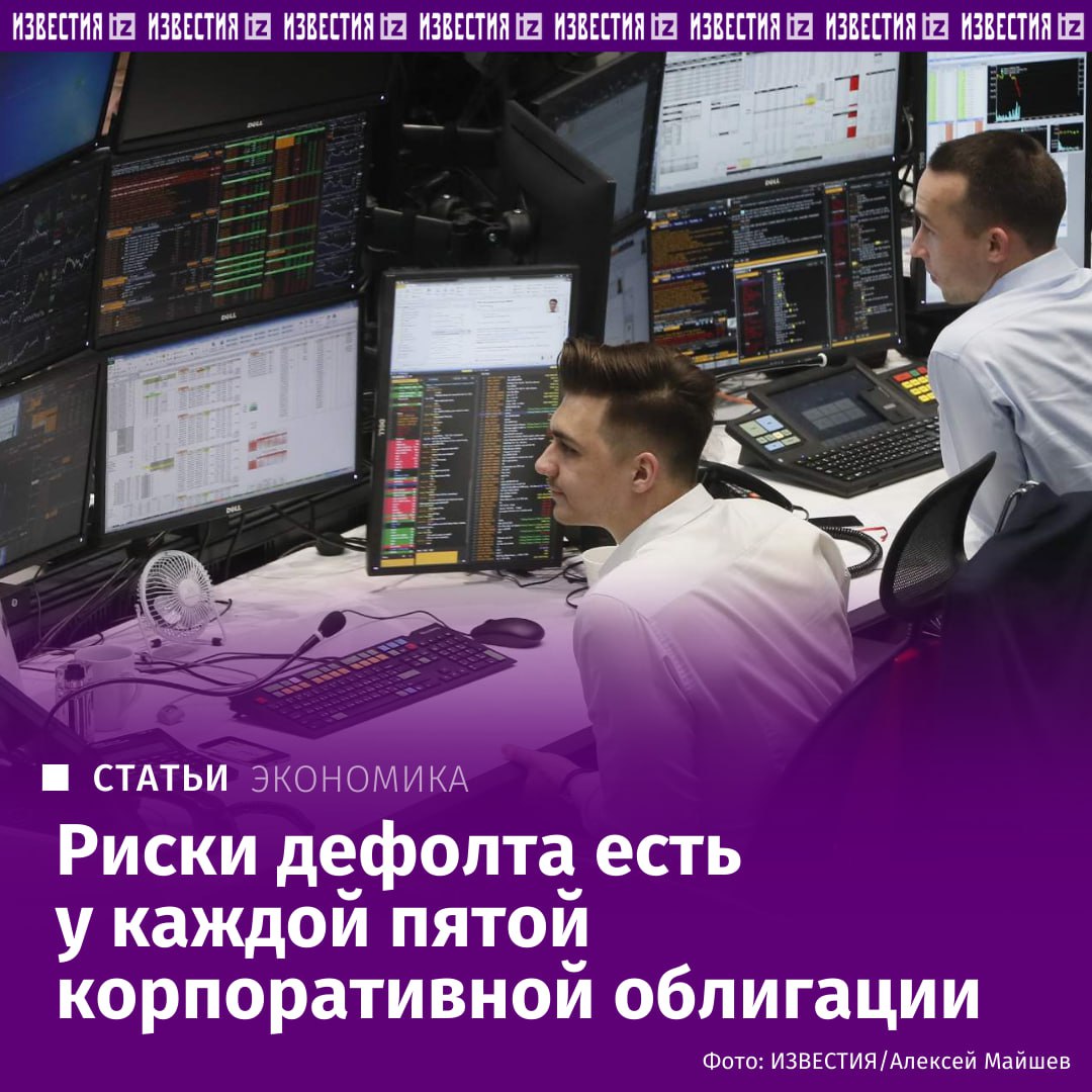 Почти четверть рынка корпоративных облигаций в России оказались в зоне повышенного дефолтного риска оценили опрошенные Известиями брокеры За год доля значительно выросла в 2025 м их было не более 15 18 Часть компаний уже направляет привлеченные средства не на развитие а на обслуживание старых займов У каких облигаций повышенные риски и что получит инвестор в случае дефолта по бондам в материале Известий Больше новостей IZ RU в MAX