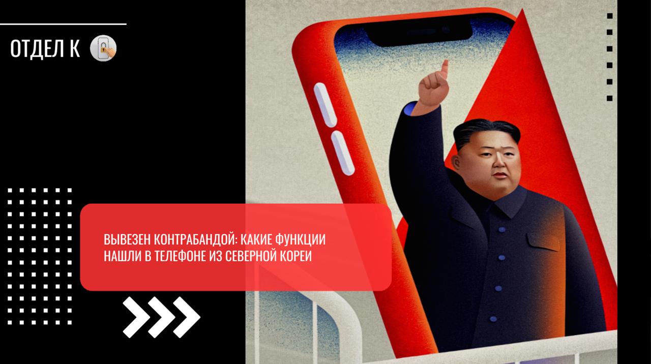 Вывезен контрабандой: какие функции нашли в телефоне из Северной Кореи Из Северной Кореи тайно вывезли телефон, который на первый взгляд ничем не отличается от обычного. Но внутри — не привычная нам операционная система, а тщательно продуманная с цифровым надзором. Поэтому гаджет, скорее, можно назвать инструментом контроля, хотя все классические функции сохранены. Главная особенность устройства — оно автоматически делает скриншоты каждые пять минут. Пользователь об этом даже не догадывается. Все снимки сохраняются в скрытом разделе памяти, который не видно на экране и куда невозможно попасть без специальных прав. Предположительно, доступ к этим файлам есть у спецслужб. Получается, все, что пользователь открывает, пишет или смотрит, фиксируется в режиме реального времени. Кроме того, телефон отслеживает и редактирует текст во время ввода. Например, если набрать южнокорейское слово «oppa», которое молодежь использует в значении «парень», система тут же заменит его на «товарищ» и покажет предупреждение с правильной трактовкой, которую стоит написать. Устройство самостоятельно заменяет слово «Южная Корея» на уничижительное выражение «марионеточное государство» или «марионеточный режим». Это отражает официальную риторику Пхеньяна, где сосед рассматривается как зависимая территория. Когда пользователь смотрит в экран, то сам находится под наблюдением. Смартфон превращается в одностороннее окно-камеру. Все, что происходит с устройством, может быть проанализировано: от используемых слов до визуального контента. Даже без активных действий с вашей стороны гаджет работает как цифровой наблюдатель. Версия не продается за пределами государства. Более того, гаджеты, разработанные для северокорейского рынка, не поддерживают международные SIM-карты и не имеют доступа к глобальному интернету, что делает их непригодными для использования в других странах.