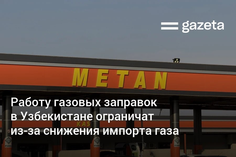 В Узбекистане временно ограничат работу газовых заправок чтобы предотвратить снижение давления газа в жилом секторе и на объектах социальной сферы Мера связана со снижением объёмов импортируемого газа вызванным технической неисправностью на газотранспортной системе соседнего государства заявили в Минэнерго www gazeta uz ru 2025 12 11 gas stations Telegram Instagram YouTube