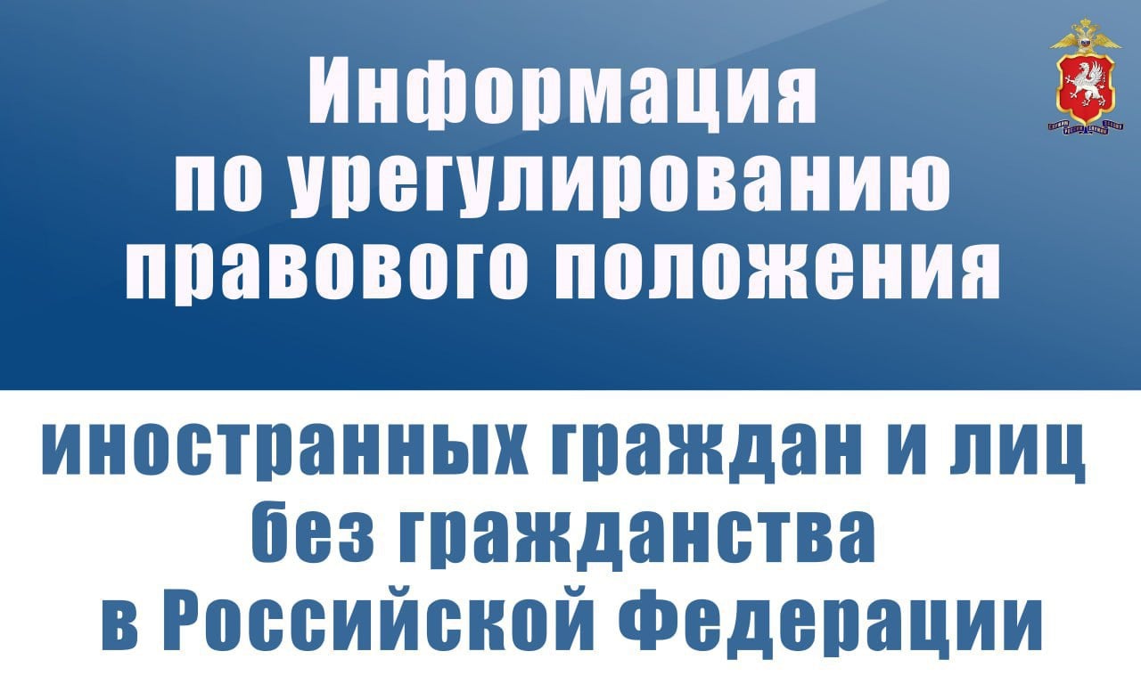 УМВД России по Севастополю напоминает иностранным гражданам и лицам без гражданства о новых временных мерах, направленных на урегулирование их правового положения на территории Российской Федерации.  Согласно Указу Президента РФ от 30.12.2024 № 1126, иностранные граждане, находящиеся в России с нарушениями миграционного законодательства, могут легализовать своё пребывание. Документ устанавливает временные меры, позволяющие устранить нарушения и избежать высылки.  Полиция Севастополя призывает всех, кто находится в городе без надлежащих документов, своевременно обратиться в миграционные службы для урегулирования своего статуса. Это позволит избежать административной ответственности и других правовых последствий.  Соблюдение миграционного законодательства — залог безопасности и комфортного пребывания на территории Российской Федерации.  С полным текстом Указа можно ознакомиться по ссылке на официальном сайте УМВД России по г. Севастополю.