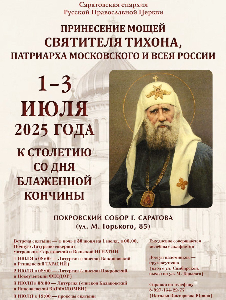 В Саратов привезут мощи святителя Тихона В Покровский собор ул. Горького, 85 в Саратове в ночь с 30 июня на 1 июля привезут ковчег с мощами святителя Тихона, Патриарха Московского и Всероссийского. В полночь начнется Божественная литургия, которую совершит митрополит Саратовский и Вольский Игнатий. Доступ к святыне будет открыт круглосуточно. Перед ней будут совершаться молебны с акафистом. Вход паломников на территорию собора будет осуществляться с ул. Симбирской, выход с территории — на ул. Горького. Ковчег будет находиться в Саратове до 3 июля. Проводы состоятся в 19:00, после чего святыня отправится в Волгоград. Прислать новость