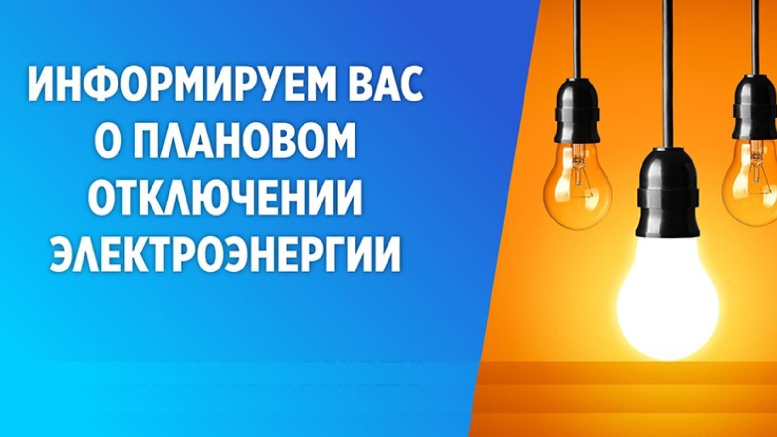 На этой неделе в Хангаласском улусе будут плановые отключения электроэнергии  Как сообщили в Единой дежурной диспетчерской службе Хангаласского улуса, на прошлой неделе в районе пожаров не зарегистрировано. На дорогах местного и регионального значения произошло 2 дорожно-транспортных происшествия без пострадавших. В «Скорую медицинскую помощь» поступило 174 вызова: ОРВИ – 21, сердечно-сосудистые заболевания – 37, травмы – 10, прочее – 106. В газовой службе и на объектах жилищно-коммунального хозяйства обстановка стабильна.  На этой неделе будут плановые отключения электроэнергии. Так, 4 марта с 9:30 до 16:30 часов электроэнергия будет отключена в микрорайоне Кыл-Бастах. 6 марта с 9:30 до 11:30 – город Покровск, улицы Исая Никифорова и Притузова. 7 марта с 10:00 до 16:00 часов электроэнергию отключат в заречных селах Хоточчу, Тит-Эбя, Кердем, Кысыл Уруйэ, Качикатцы.   Пресс-служба МР «Хангаласский улус»