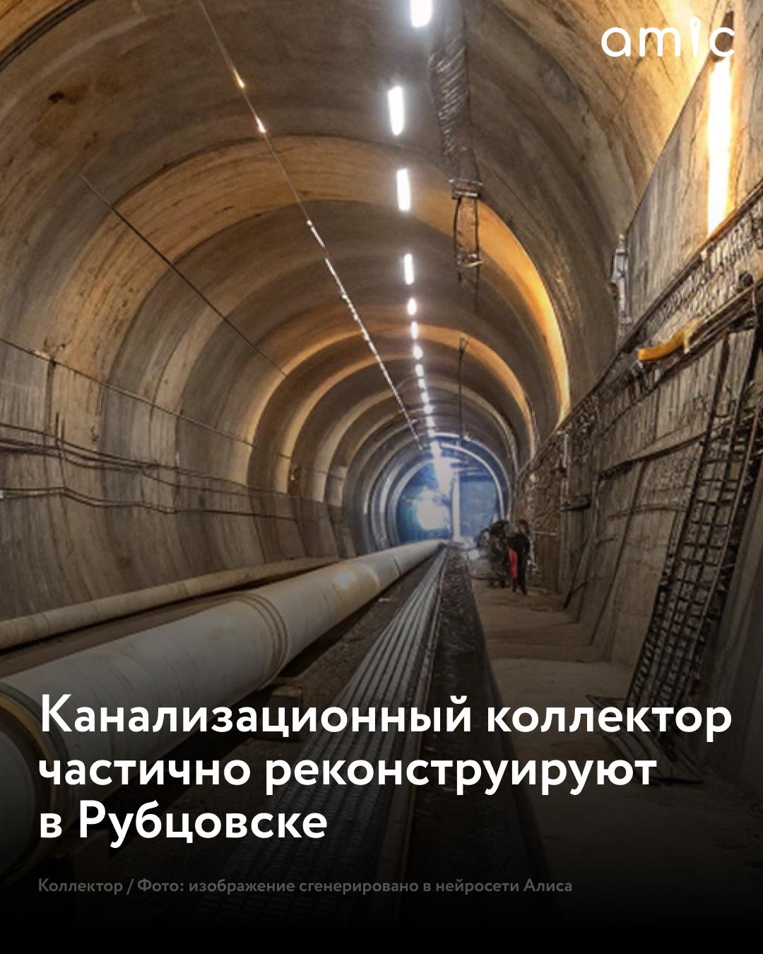 Три километра канализационного коллектора в Рубцовске реконструируют до 2028 года Специалисты восстановят около трёх километров коммуникаций на проспекте Ленина Объект обновят с помощью современной бестраншейной технологии метода спиральной навивки Такой метод позволяет проводить реконструкцию без остановки потока сточных вод масштабных земляных работ и перекрытия движения транспорта включая троллейбусные маршруты отметил начальник отдела водоснабжения Минстроя Алтайского края Максим Сорокин Общая стоимость работ 670 млн Из федерального бюджета выделили 663 млн Реконструкцию ведут благодаря нацпроекту Инфраструктура для жизни Добавим что рабочие уже обновили участок протяженностью 214 м