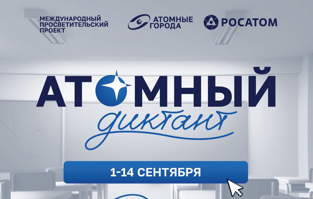 Приглашаем принять участие в проекте Атомный диктант Это международный просветительский проект ориентированный на популяризацию атомной отрасли и формирование образа доступных естественно научных знаний Проект прославляет отечественную атомную промышленность и напоминает о тех достижениях атомной отрасли которые сыграли ключевую роль в развитии технологического суверенитета нашей страны В 2025 году Атомный диктант пройдет с 1 по 14 сентября онлайн на сайте atomdiktant ru