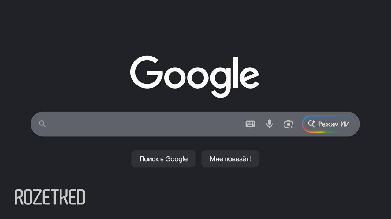 Google запустила в России ещё один ИИ сервис Теперь в поиске доступен Режим ИИ модель Gemini даёт развёрнутый ответ и отвечает на уточняющие вопросы rozetked me news 42129