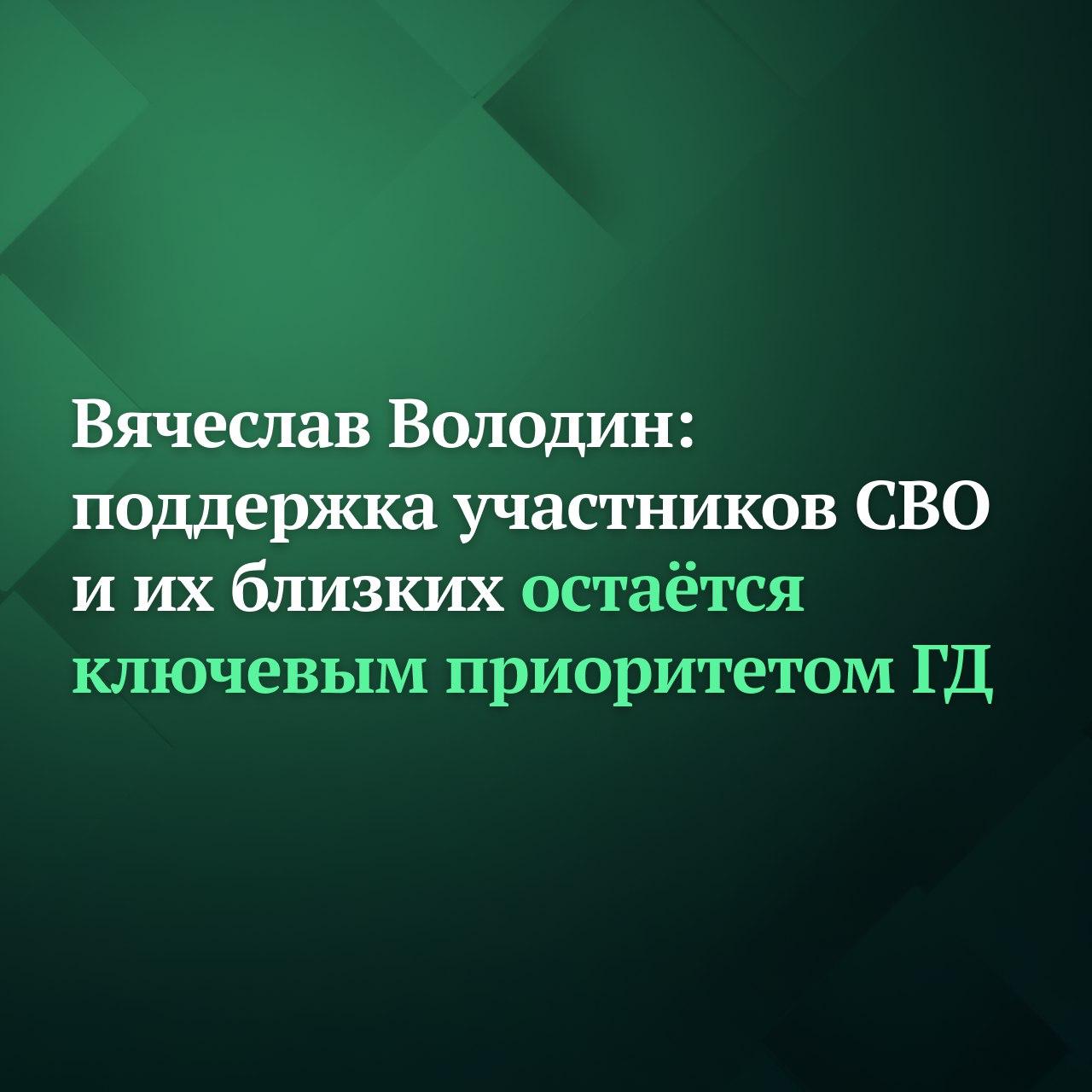 Совет Государственной Думы определил 13 января датой рассмотрения в первом чтении двух законопроектов направленных на поддержку участников специальной военной операции и членов их семей сообщил по итогам заседания Совета ГД Председатель Государственной Думы Вячеслав Володин В соответствии с подготовленными изменениями в Федеральный закон Об образовании в Российской Федерации предлагается дать право супругам участников СВО погибших при выполнении воинского долга на поступление в вузы на бюджетной основе по программам бакалавриата и специалитета а также в средние специальные образовательные учреждения в пределах отдельной квоты Сейчас же правом льготного поступления в вузы и колледжи обладают сами бойцы а также их дети отметил Вячеслав Володин Кроме того Государственная Дума на пленарном заседании 13 января планирует рассмотреть в первом чтении изменения в Федеральный закон О ветеранах которые закрепят дополнительную социальную гарантию в виде права на предоставление отпуска без сохранения заработной платы сроком до 35 календарных дней в году для участников СВО и ряда других отдельных категорий ветеранов боевых действий При подаче ими такого заявления работодатель будет обязан предоставить дни отдыха Поддержка участников СВО и их близких остаётся ключевым приоритетом в работе Государственной Думы подчеркнул Вячеслав Володин Председатель ГД напомнил что с 2022 года принято 154 закона сформирована система которая направлена на правовое обеспечение проведения спецоперации и закрепление всех необходимых социальных гарантий для наших солдат офицеров и их родных Подписывайтесь на Дума ТВ в MAX