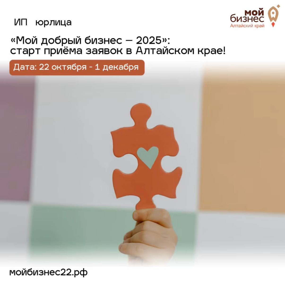 С 22 октября по 1 декабря 2025 года в Алтайском крае открыт приём заявок на региональный этап Всероссийского конкурса социальных инициатив Мой добрый бизнес 2025 Конкурс проводится при поддержке Минэкономразвития РФ и направлен на выявление и поддержку проектов малого среднего и крупного бизнеса а также некоммерческих организаций создающих позитивные социальные изменения Участие это шанс заявить о значимом проекте привлечь внимание к социально ориентированному бизнесу получить экспертную оценку и поддержку выйти на федеральный уровень Кто может участвовать Предприниматели социальные предприятия крупные компании СОНКО реализующие проекты с социальным эффектом Важно Проекты должны быть активными социально значимыми и иметь устойчивую бизнес модель Подать заявку можно до 1 декабря на сайте Узнать подробности
