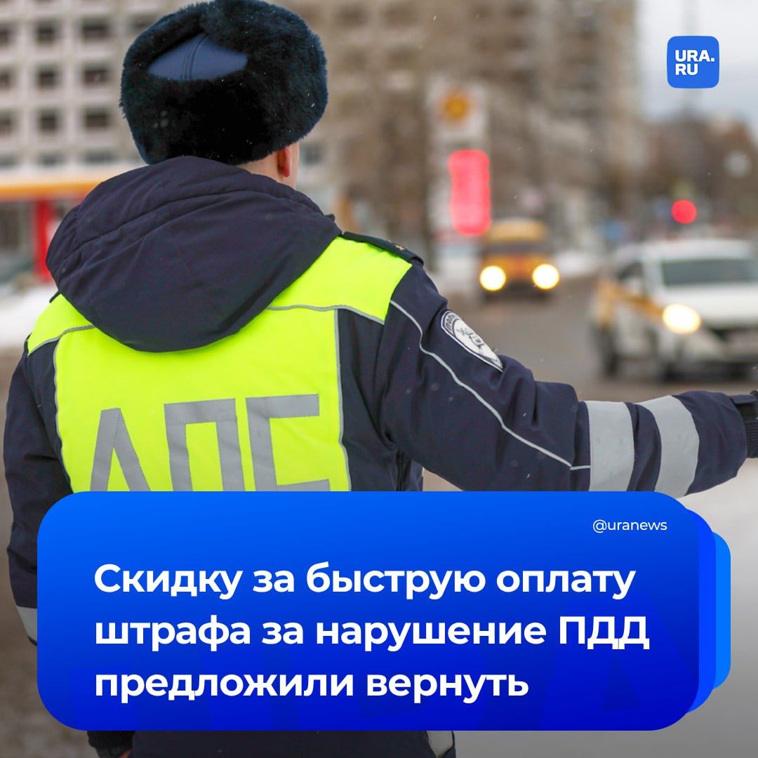 Скидку за быструю оплату штрафа за нарушение ПДД предложили вернуть. Законопроект выдвинул в Госдуму председатель Комитета по труду, соцполитике и делам ветеранов Ярослав Нилов.  В пояснительной записке к законопроекту, которая есть в нашем распоряжении, говорится, что люди встретили уменьшение «скидки» за добровольную оплату штрафа до 25% крайне осторожно. В условиях ужесточения административной ответственности подобные изменения добавляют негатива в общественную жизнь.  «Годами такая система [с 50%] вполне нормально работала, повышая "штрафную собираемость" и при этом снижая как судебную, так и административную нагрузку на должностных лиц», — заявил Нилов.  Ожидается, что возврат к «скидке» прежнего размера сохранит уровень загруженности специалистов. А введение градации в размере оплачиваемого штрафа в соответствующие периоды времени  в течение 20 дней и с 21 до 30 дней со дня вынесения постановления  будет являться дополнительным стимулом для скорейшего погашения долга.