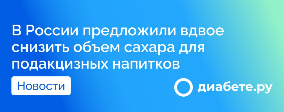 Российское правительство инициировало изменения в законодательстве, предлагая снизить критерии для налогового акциза на сахаросодержащие напитки более чем в два раза. Проект, внесенный в Госдуму, изменяет требования к углеводам: теперь к подакцизным будут относиться напитки с содержанием углеводов не более 2 г на 100 мл.  Основная цель — уменьшить потребление сахара и направить полученные средства на финансирование здравоохранения, включая борьбу с сахарным диабетом. Акциз, как дополнительный налог на потенциально вредные товары, будет теперь включаться в цену для потребителей, что может сделать сахаросодержащие напитки менее доступными.  Как вы считаете, поможет ли это нововведение снизить уровень потребления сахара?  Источник        диабете.ру — подписывайтесь на канал