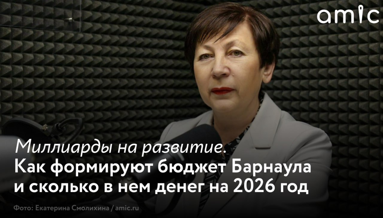 Бюджет Барнаула на следующий год сформирован в непростых экономических условиях но при этом показывает рост и позволяет решать важные городские вопросы Кто и как создает этот финансовый документ откуда берут деньги на жизнь и как их тратят об этом amic ru рассказала председатель БГД Галина Буевич Ее ответы можно послушать в нашем подкасте