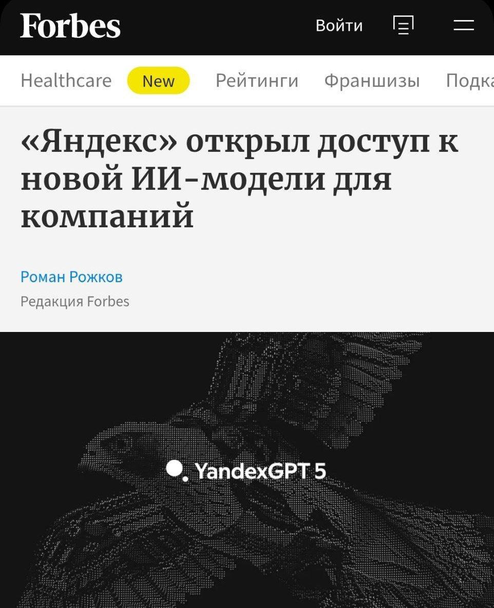 Яндекс открыл доступ к новому ИИ для бизнеса YandexGPT Pro 5 1 Новая версия обогнала прошлую по многим пунктам Модель даёт короткие ответы которые можно использовать в бизнес сценариях Ответы стали прозрачнее если модель не знает чего то она об этом сообщит Лучше понимает российский культурный код и российские факты Улучшен системный промпт модель лучше придерживается роли и меньше уходит от сути разговора Цена использования снизилась втрое до 40 копеек за 1000 токенов Вайб бизнес уже тут PushEnter