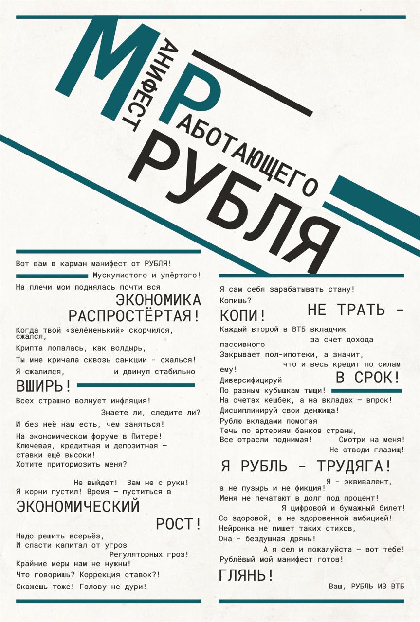 К Петербургскому международному экономическому форуму ПМЭФ ВТБ подготовил стихотворный манифест рубля