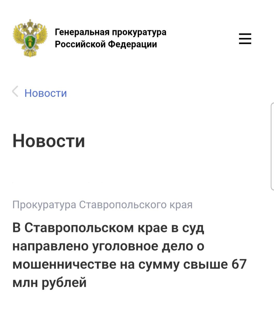 Прокуратура Ставропольского края утвердила обвинительное заключение по уголовному делу в отношении двух жителей города Ставрополя. Они обвиняются по ч. 4 ст. 159 УК РФ мошенничество, совершенное группой лиц по предварительному сговору, в особо крупном размере . По версии следствия, 27-летний предприниматель и его 50-летний родственник, вступив в сговор, выкупили неиспользуемые ветхие строения в Ставрополе, получив преимущественное право на приобретение земли под ними площадью более 33 тыс. кв. м по заниженной цене. Для покупки земли в льготном порядке мужчины предоставили в администрацию города ложные сведения о том, что участки будут использоваться для проведения занятий парашютным спортом без передачи права собственности третьим лицам. После регистрации прав на земельный массив обвиняемые провели кадастровые работы и разделили его на 50 самостоятельных участков, часть из которых застроили и успели продать. В результате муниципальному бюджету причинен ущерб в размере более 67 млн рублей. Уголовное дело направлено в Ленинский районный суд города Ставрополя для рассмотрения по существу.