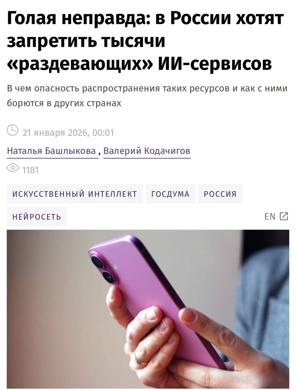 В России хотят запретить раздевающие нейронки депутаты уже обратились в РКН Депутаты утверждают что такие сервисы используют для травли шантажа и психологического давления что особенно опасно в школах При этом механизма блокировки таких сервисов нет сейчас их можно преследовать лишь по статьям о клевете и порнографии Эксперты предлагают изменить закон О защите информации и вносить такие ИИ в чёрные списки investingcorp