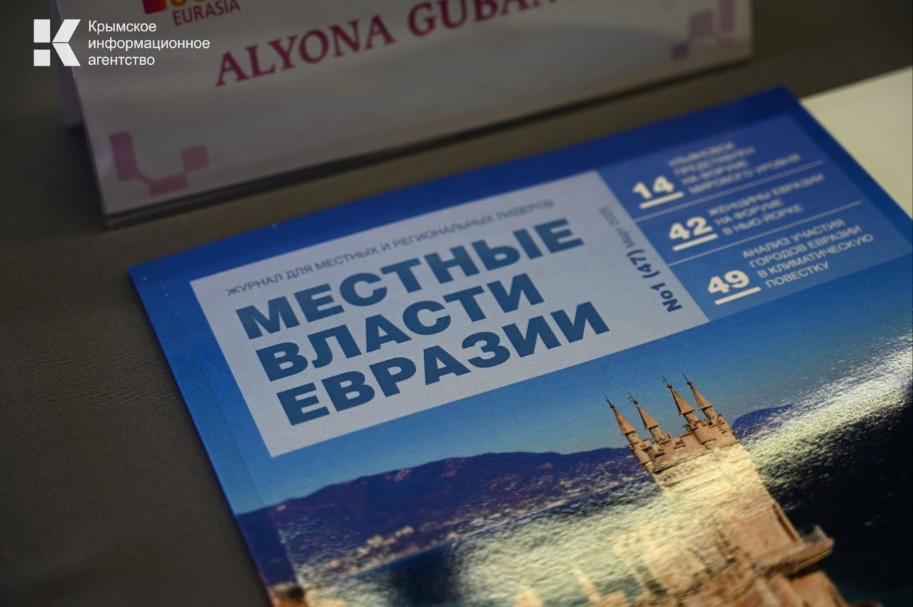В целях развития сотрудничества с российскими и зарубежными партнёрами, популяризации культурно-исторического наследия и курортно-туристического потенциала ЮБК, с 5 по 7 июня, в Ялте проходит Международная конференция городов Евразии на тему: «Потенциал туризма – ставка на наследие» с участием мэров евразийских городов, городов России и экспертов. В мероприятии принимают участие представители Латинской Америки, Турции, Ирана и других стран.