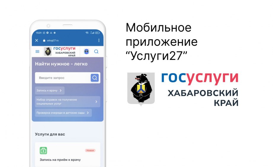 В Хабаровском крае запустили мобильное приложение регионального портала "Услуги27".   Получение государственных и муниципальных услуг станет удобнее и быстрее. Выпуск версии для смартфона и планшета – важный этап работы по повышению качества жизни населения региона.   – Губернатор Дмитрий Демешин поставил задачу работать, ориентируясь на комфорт жителей, и мы уверенно движемся в этом направлении. В октябре был обновлен дизайн портала "Услуги27", а на главном экране появился цифровой ассистент. Теперь стало доступно мобильное приложение. Современный мир требует быстрых и удобных решений, и мы понимаем, что сегодня смартфон – это не просто устройство, а помощник в каждой жизненной задаче. Пока мобильная версия работает в тестовом режиме. Призываем жителей качать и активно использовать приложение, а также делиться обратной связью – это поможет нам сделать сервис еще лучше и удобнее, – сказал министр цифрового развития и связи Хабаровского края Евгений Демин.    Направить свои предложения и пожелания по работе мобильного приложения можно на электронный адрес: rpgu .gov.ru, а также связавшись со специалистами технической поддержки портала по номеру: 8  4212  40-22-11.   Звонки принимают в будние дни с 09:00 до 18:00.   Мобильное приложение можно скачать на платформе RuStore. Сейчас оно доступно пользователям устройств на базе Android, а владельцы iOS-устройств могут продолжать пользоваться мобильной версией сайта, адаптированной под смартфоны и планшеты. Возможность запуска приложения под операционную систему iOS еще прорабатывается.   Напомним, что в веб-версии и мобильном приложении регионального портала "Услуги27" представлено более 2000 услуг, из которых 727 доступны в электронном формате. Портал уже доказал свою востребованность: жители края активно используют его для записи к врачу, записи детей в школы и детские сады, получения справок от образовательных учреждений и учреждений социальной защиты.