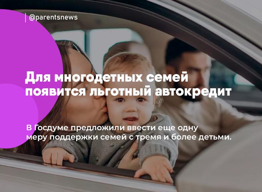 Для многодетных семей появится льготный автокредит  В Госдуме предложили ввести еще одну меру поддержки семей с тремя и более детьми.    Если идею поддержат, то многодетные семьи смогут купить автомобиль в кредит по льготной ставке  конкретный размер ставки и лимиты по кредиту в Госдуме не назвали .  Льготы и Пособия   Родители