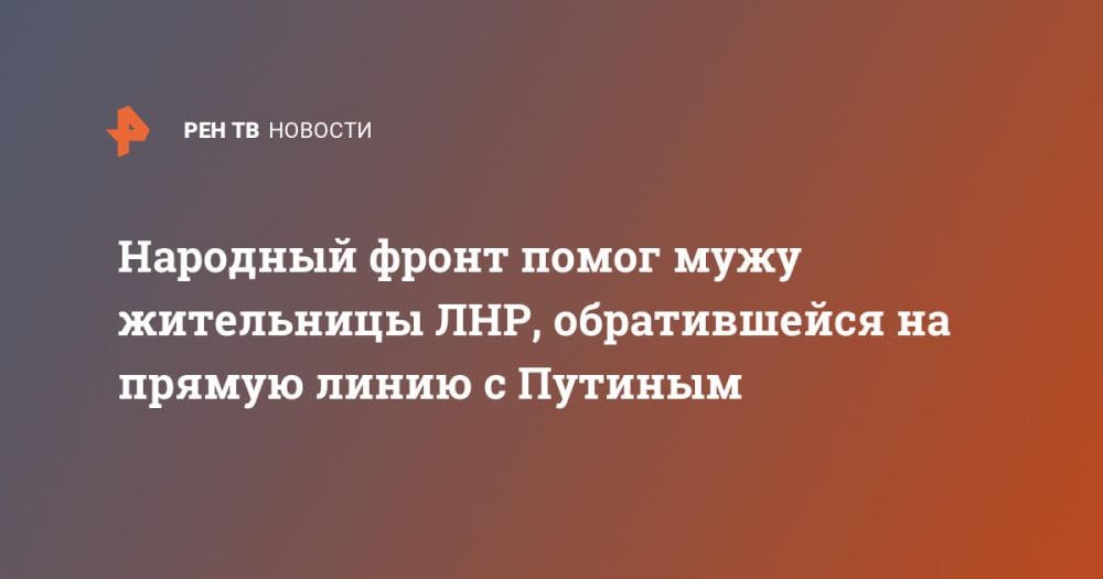 Народный фронт помог мужу жительницы ЛНР, обратившейся на прямую линию с Путиным ⁠ К президенту России Владимиру Путину через прямую линию обратилась жительница Луганской Народной Республики Людмила. Ее семья столкнулась с проблемой: супругу Николаю необходимо заменить сустав после перелома шейки бедра, но в поселении, где они проживают, нет необходимого оборудования. На помощь пришли представители Народного фронта.  Народный фронт помог мужу жительницы ЛНР, обратившейся на прямую линию с Путиным "Встал с кресла, потерял сознание. Когда очнулся, меня дома не было. Пришла, а он лежит. Приехали в травматологию. Там снимок сделали, сказали: перелом шейки бедра", – вспоминает Людмила.  На связь с женщиной вышли сразу, буквально через пару часов после обращения. Вскоре Никол...  Подробнее>>>