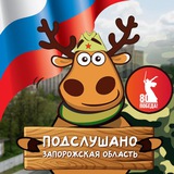 Подслушано Запорожская область