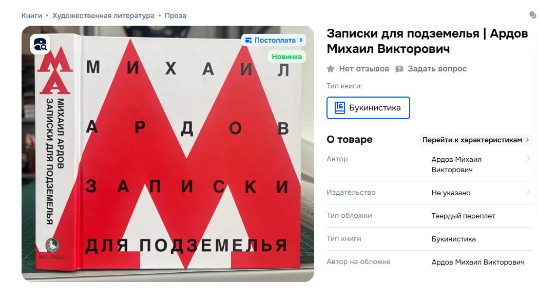 Арбитражный суд Москвы удовлетворил иск столичного метрополитена к книжному интернет магазину Лабиринт ру из за книги Записки для подземелья Как пояснил представитель истца ответчик продавал книгу Михаила Ардова в оформлении обложки которой использована большая красная буква М схожая с серией товарных знаков метро В иске было перечислено сразу пять брендов истца с такой буквой Суд взыскал с ответчика 128 тыс руб компенсации за нарушение исключительных прав истца на товарные знаки Сумма иска рассчитана как двукратная стоимость лицензии на использование товарных знаков метрополитена Ответчик прислал отзыв на иск но своего представителя на заседание не направил Суд ранее привлек делу в качестве третьего лица издательство Книжный дом Б С Г Пресс которое выпустило книгу Ардова А40 63509 2025