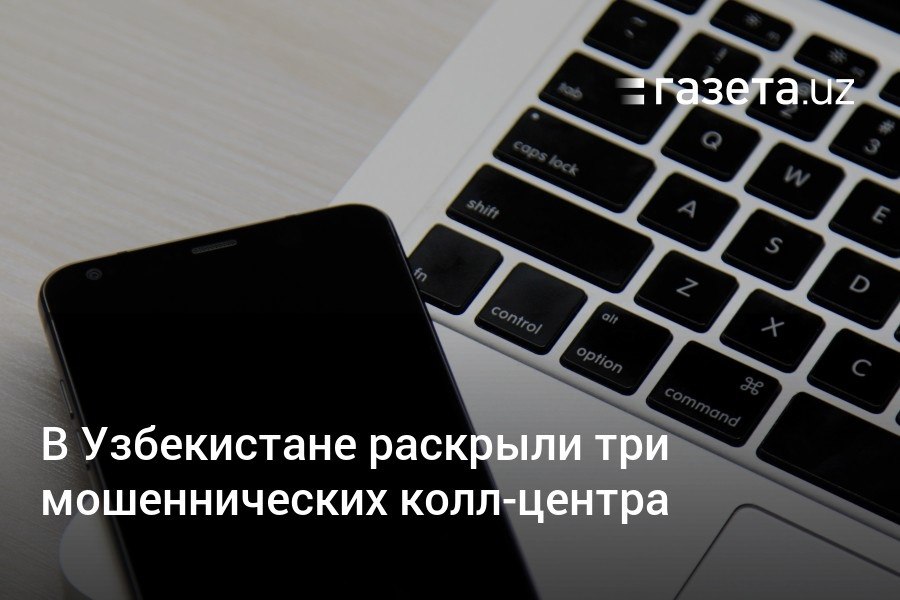 В Узбекистане задержаны 32 человека по делу о мошенничестве с гражданами России. Преступная группа действовала под видом колл-центров, обещая россиянам компенсации за некачественные БАДы. Для «получения выплат» жертвы переводили сумму «налога» на счета мошенников.     Telegram     Instagram     YouTube