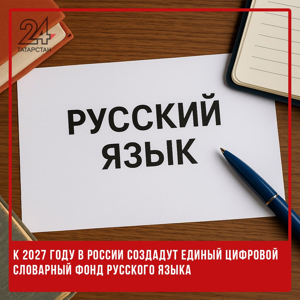 К 2027 году в России создадут единый цифровой словарный фонд русского языка В России к 2027 году создадут единый цифровой словарный фонд русского языка. Проект реализуется в рамках утверждённой правительством стратегии цифрового развития науки и высшего образования. Об этом сообщает ТАСС. По плану, к концу 2025 года цифровая платформа будет готова к наполнению и включит первые 7 словарей. Полное формирование базы из 33 нормативных словарей запланировано на 2027 год. Новый ресурс объединит всю основную справочную информацию по русскому языку — от правил правописания до фонетических характеристик слов, их ударений и грамматических форм. Пользователи смогут быстро получать сведения о значениях слов и их исторических изменениях, правильных сочетаниях, синонимах, антонимах, омонимах и паронимах. Также в фонд войдут данные об устойчивых выражениях и их правильном употреблении. -24 Отправить новость