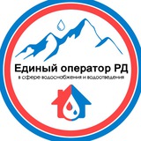 Аватар Телеграм канала: АО «ЕОРД» Филиал «Махачкалинский горводоканал»