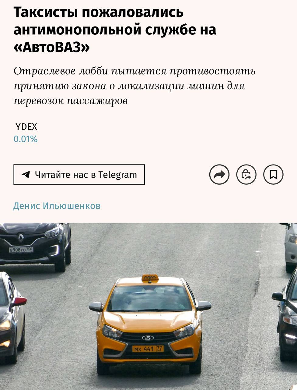 Ассоциация таксистов обратилась в ФАС с просьбой проверить «АвтоВАЗ» из-за подозрений в завышении цен на Lada Granta и Lada Vesta.  Таксисты утверждают, что зависимость от «АвтоВАЗа» растет  доля превышает 50% , а цены на Granta и Vesta с 2021 года выросли в 1,6 и 1,8 раза соответственно.  По мнению ассоциации, это необоснованное повышение цен вредит отрасли, ведет к убыткам и сокращению таксопарков.