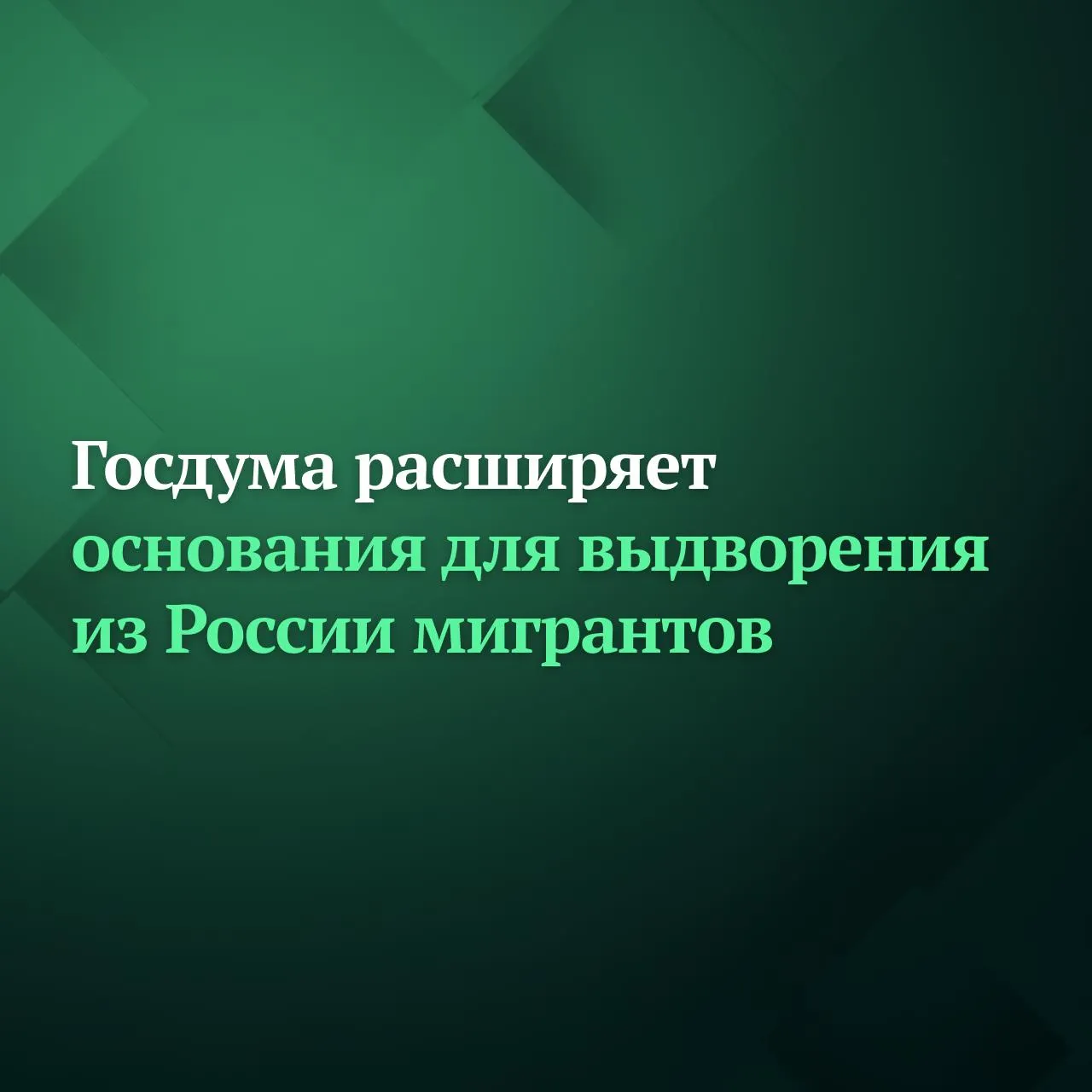 Госдума на заседании 13 мая приняла в первом чтении законопроект который расширяет основания для выдворения мигрантов из России за административные правонарушения Кроме того административное выдворение станет основным видом наказания за совершение правонарушения наряду с наложением штрафа Как отметил Председатель Госдумы Вячеслав Володин законопроект расширяет почти вдвое с 22 статей КоАП РФ до 43 перечень оснований для выдворения мигрантов из России за совершённые ими административные правонарушения За что ещё будут выдворять из РФ в случае принятия законопроекта нарушение законодательства о свободе совести свободе вероисповедания и о религиозных объединениях нарушение законодательства о собраниях митингах демонстрациях шествиях и пикетировании принуждение к участию или к отказу от участия в забастовке злоупотребление свободой массовой информации распространение владельцем аудиовизуального сервиса информации содержащей публичные призывы к осуществлению террористической или экстремистской деятельности а также подобных материалов неповиновение законному распоряжению сотрудника полиции военнослужащего сотрудника органов ФСБ войск Росгвардии нарушение порядка деятельности иностранного агента мелкое хулиганство если имело место быть неповиновение полиции распространение в интернете информации которая в неприличной форме оскорбляет человеческое достоинство и общественную нравственность демонстрирует явное неуважение к обществу государству официальным государственным символам страны Конституции РФ или органам власти публичные призывы к осуществлению действий направленных на нарушение территориальной целостности Российской Федерации к санкциям в отношении России и её граждан а также дискредитация ВС РФ стрельба из оружия в отведённых для этого местах с нарушением установленных правил или в не отведённых для этого местах   Также увеличиваются штрафы по некоторым статьям КоАП РФ от 4 тыс до 7 тыс рублей грозит за нарушение иностранным гражданином или лицом без гражданства правил въезда в РФ либо режима пребывания проживания в стране в том числе за отсутствие необходимых документов и за несоответствие цели въезда Такой же размер штрафа грозит гражданам за незаконное привлечение мигрантов к трудовой деятельности сейчас размеры штрафов для физлиц за такие правонарушения от 2 тыс до 5 тыс рублей При этом в Москве и Московской области Санкт Петербурге и Ленинградской области штрафы в этих случаях могут составить от 7 тыс до 9 тыс рублей штраф до 7 тыс рублей предлагается ввести за незаконное осуществление иностранцем или лицом без гражданства трудовой деятельности в РФ Такой же размер штрафа грозит за представление ложных сведений при осуществлении миграционного учёта Подписывайтесь на Дума ТВ в MAX
